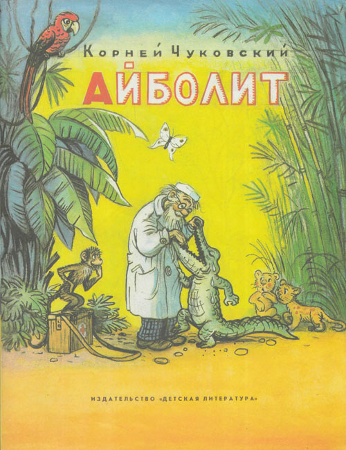 Чуковский К. «Айболит». Иллюстрации - В. Сутеев. - 1987 г.