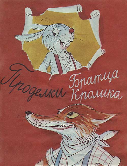 Проделки Братца Кролика. Илл.— В. Сутеев