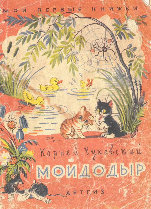 Чуковский К. «Мойдодыр» (ч/б). Иллюстрации - В. Сутеев. - 1960 г.