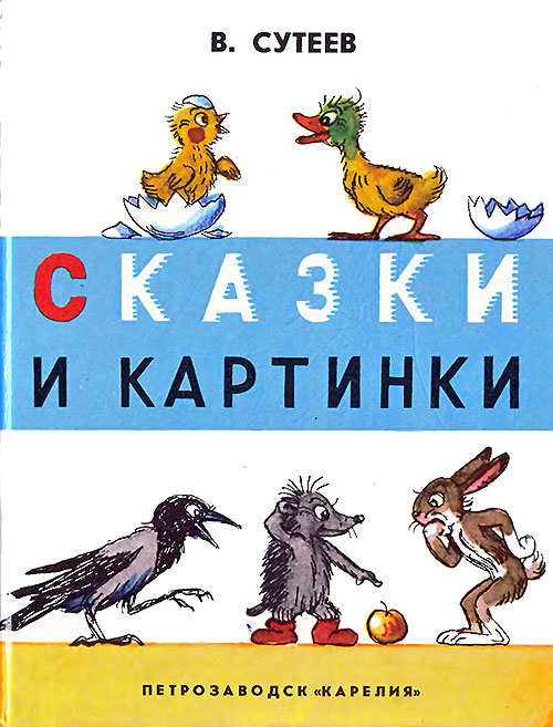 Суперобложка. - В. Сутеев, «Сказки и картинки». Иллюстрации автора. - 1989 г.