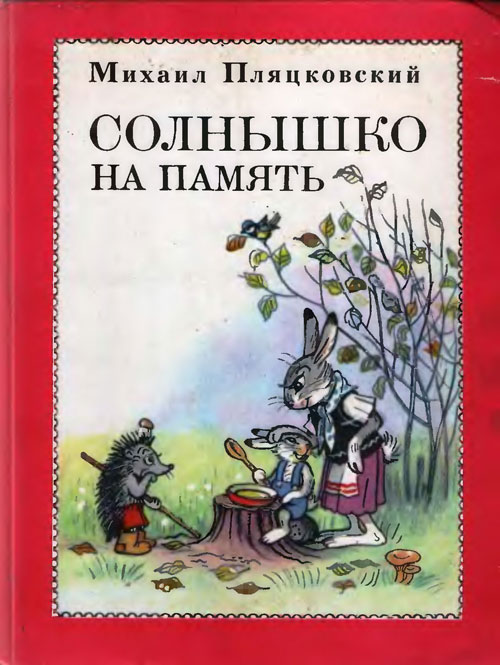 Пляцковский М. «Солнышко на память». Иллюстрации - В. Сутеев. - 1975 г.