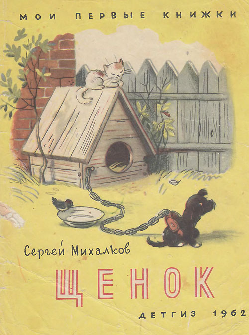 Михалков С. «Трезор. Щенок» (ч/б). Иллюстрации - В. Сутеев. - 1962 г.