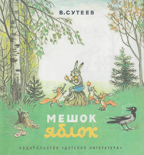 Сутеев В. «Мешок яблок». Иллюстрации - В. Сутеев. - 1987 г.