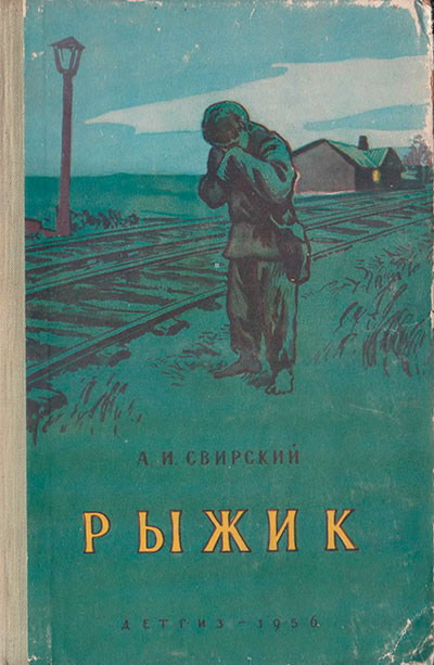 Свирский А. «Рыжик». Иллюстрации - И. Браславский. - 1956 г.