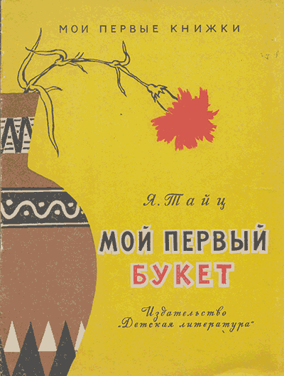 Тайц Я. «Мой первый букет». Иллюстрации - В. Штаркин. - 1967 г.