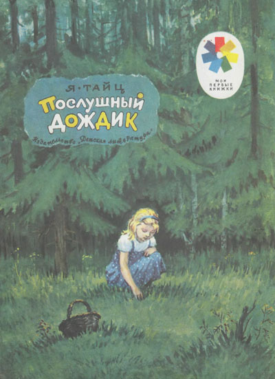 Тайц Я. «Прослушный дождик» рассказы. Иллюстрации И. Дунаевой. - 1974 г.