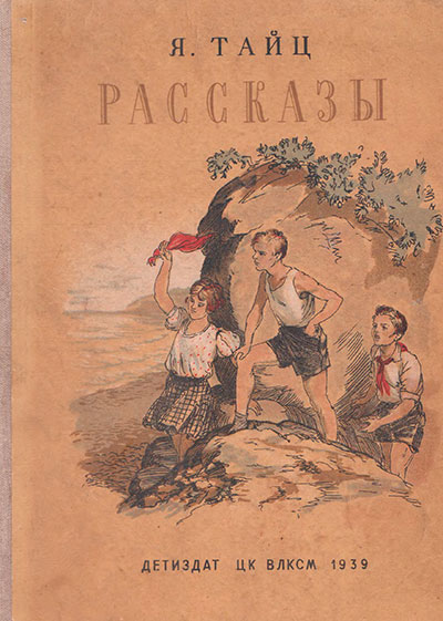 Тайц Я. «Рассказы». Иллюстрации - В. Ермолов. - 1939 г.