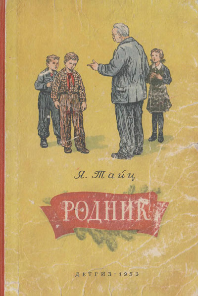 Тайц Я. Родник. Иллюстрации - Б. Винокуров. - 1953