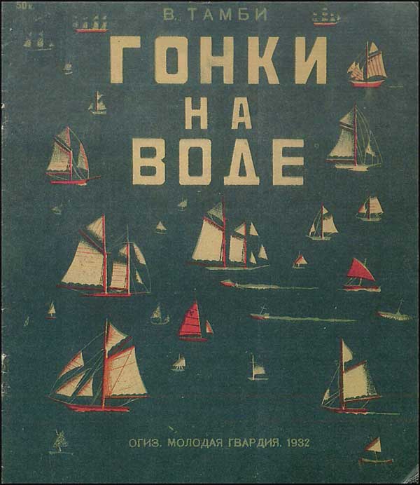 Тамби, Гонки на воде. 1932.