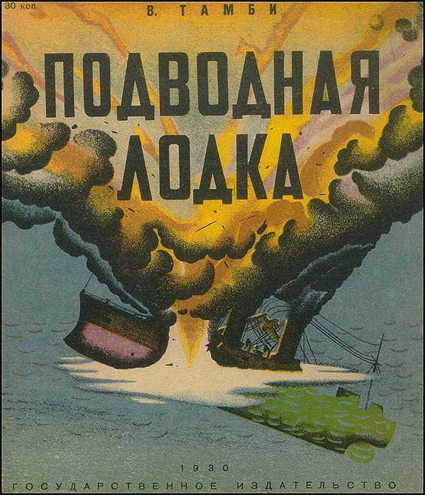 Тамби, Подводная лодка. 1930.