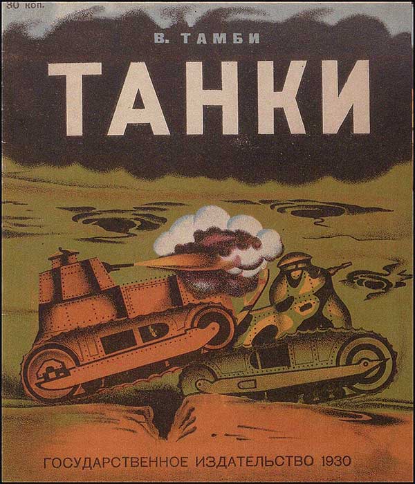 Тамби, Танки. 1930 г.