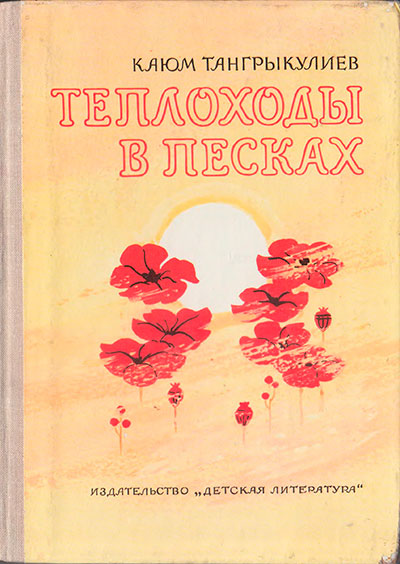 Тангрыкулиев К. «Теплоходы в песках». Иллюстрации - В. Медведев. - 1980 г.