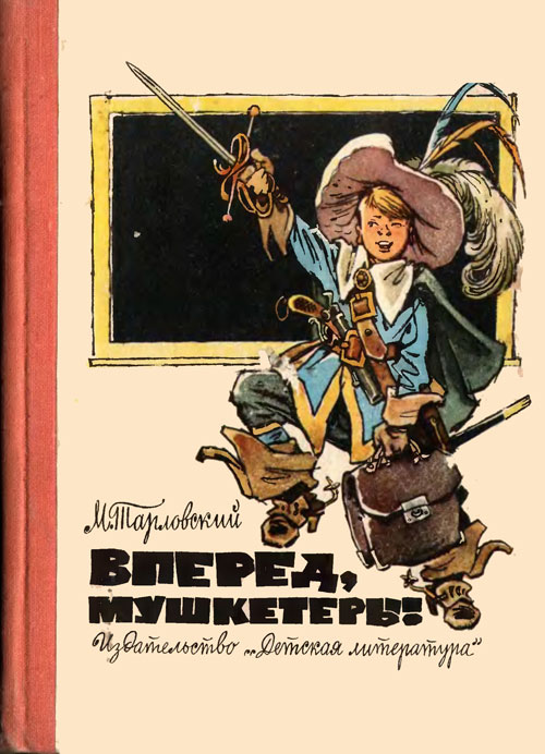 Тарловский М. «Вперёд, мушкетёры!». Иллюстрации - Иллюстрации - Е. Мигунов. - 1967 г.