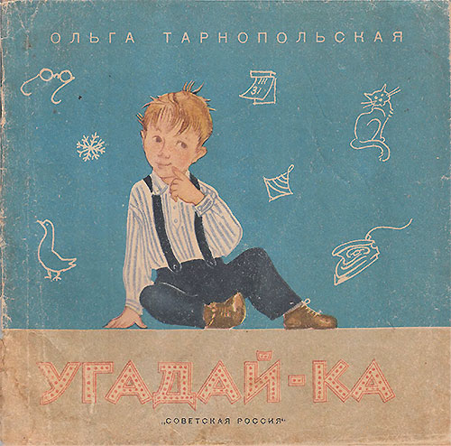 Тарнопольская О. Угадай-ка (загадки). Илл.— Т. Лифшиц. — 1966 г.