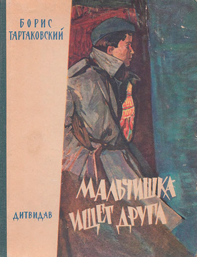 Тартаковский Б. «Мальчишка ищет друга». Иллюстрации - А. Паливода. - 1963 г.