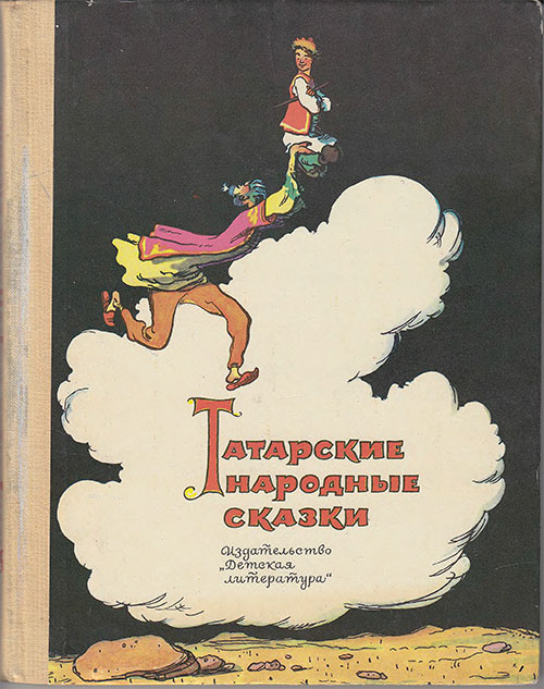 Татарские народные сказки. Илл.— С. Забалуева. — 1976 г.