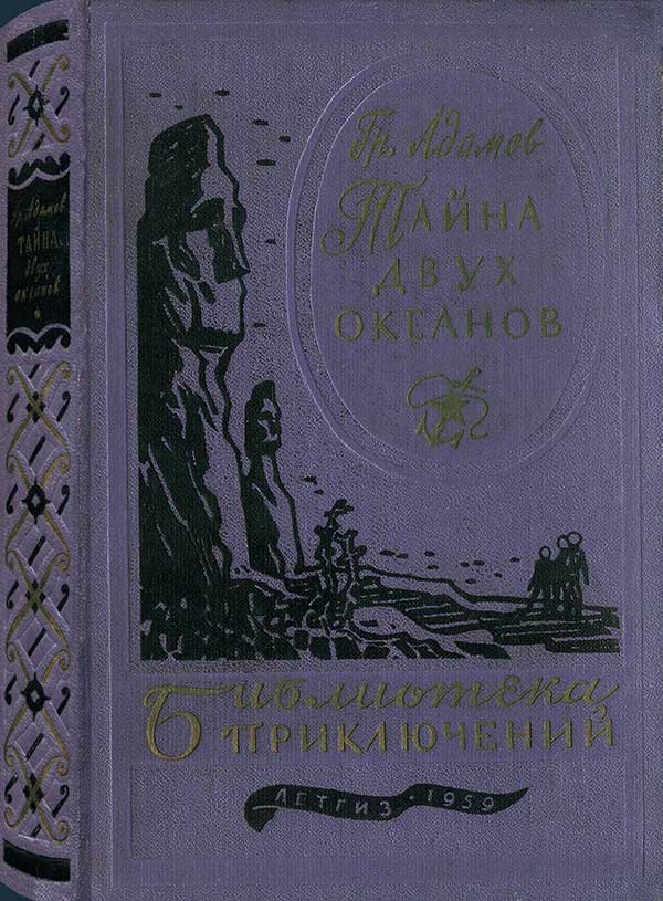 «Тайна двух океанов», 1959