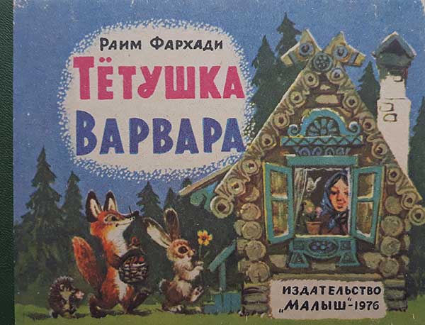 Тётушка Варвара