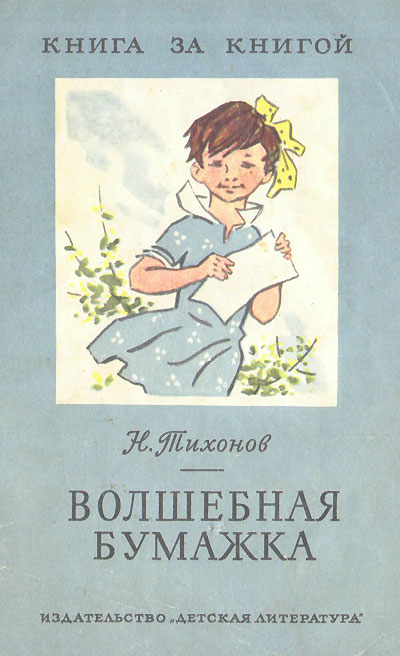 Тихонов Н. «Волшебная бумажка». Иллюстрации - Л. Рубинштейн. - 1977 г.