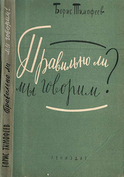 Борис Еропкин. «Правильно ли мы говорим?». - 1961 г.