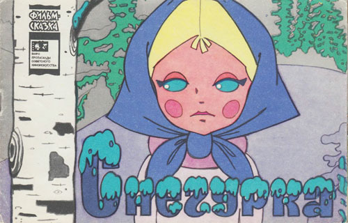 Тимофеевский А. «Снегурка». Иллюстрации - А. Тюрин, В. Тарасов. - 1971 г.