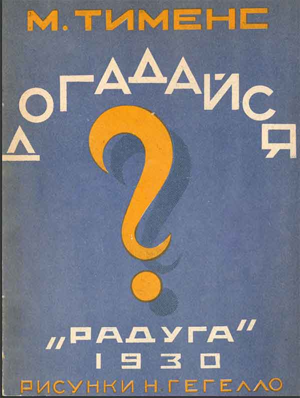 Тименс, стихи-загадки. Илл.— Гегелло, 1930.