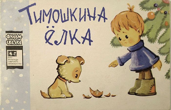 Зубкова Л. Тимошкина ёлка. Фильм-книжка. Илл.— А. Курицын. — 1967 г.