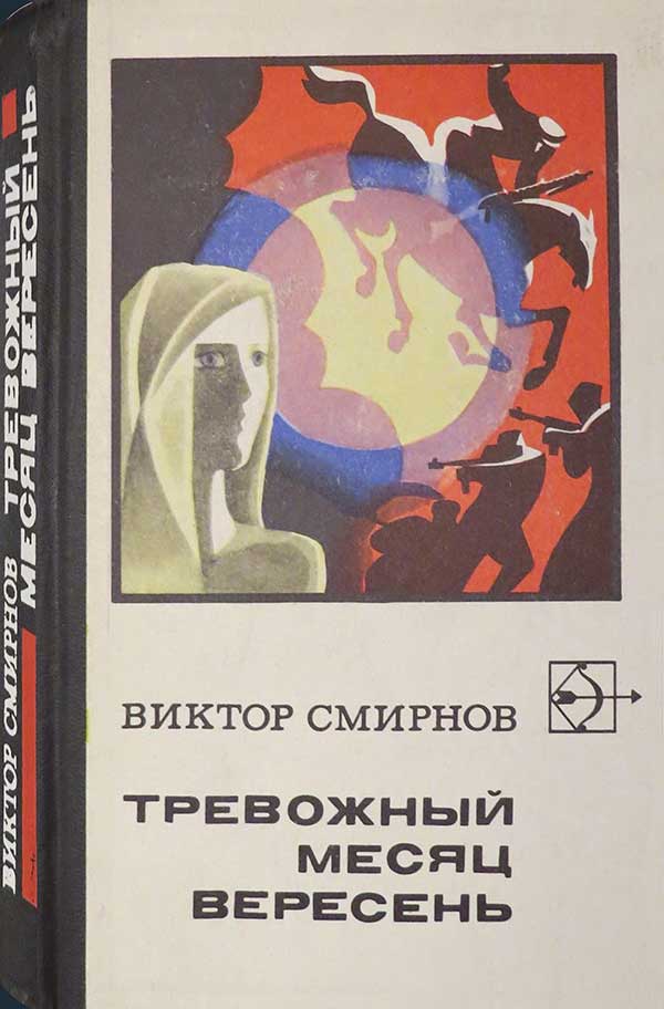 «Тревожный месяц вересень», 1971