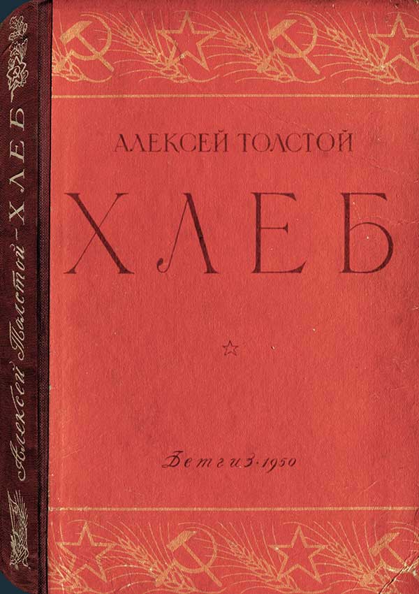 Толстой А. «Хлеб», 1950