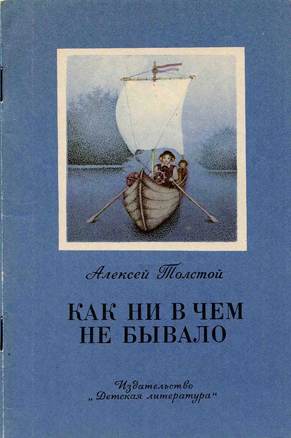 Толстой А. «Как ни в чём не бывало»