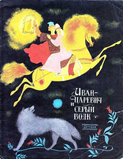 Толстой А. «Иван-царевич и серый волк». Иллюстрации - П. Багин. - 1978 г.