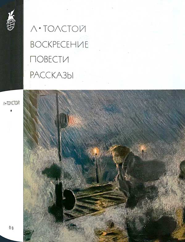 «Воскресение. Повести. Рассказы», 1976