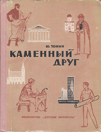 Тонин Ю. Каменный друг. Иллюстрации - А. Смирнов. - 1965 г.