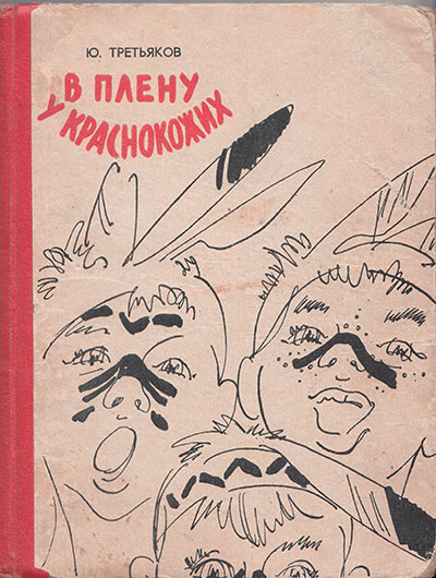 Третьяков Ю. В плену у краснокожих. Иллюстрации - С. Калачёв. - 1960 г.