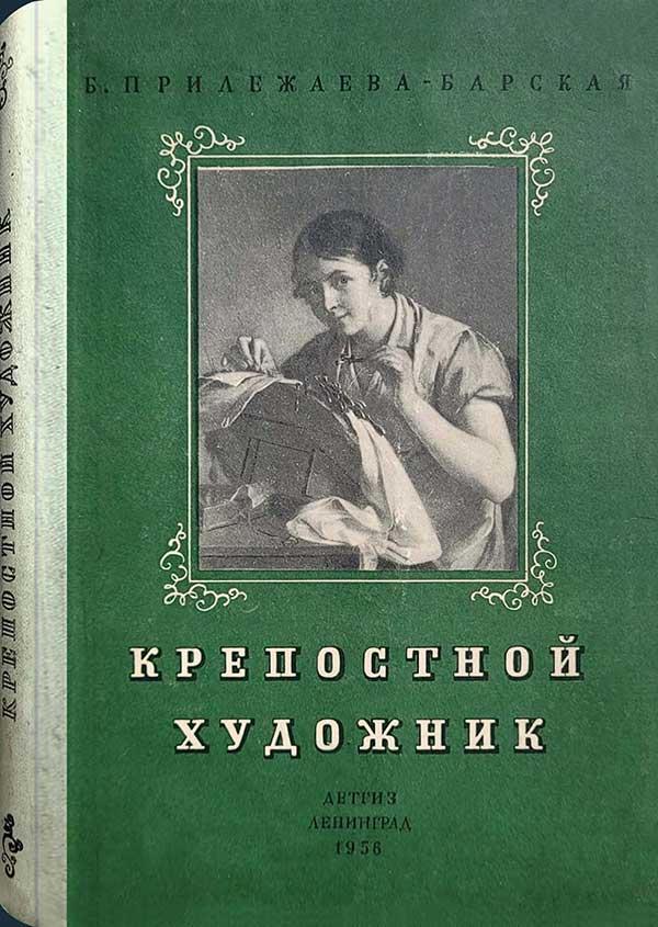 «Крепостной художник». Прилежаева-Барская, 1956