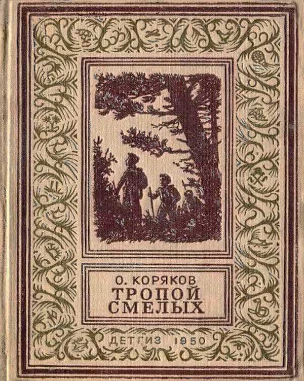 Коряков, «Тропой смелых», 1950