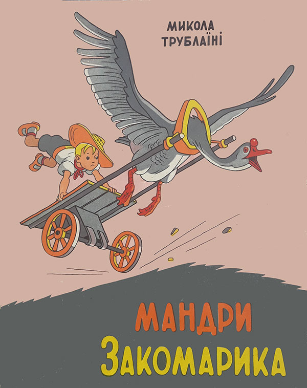 «Мандри Закомарика»