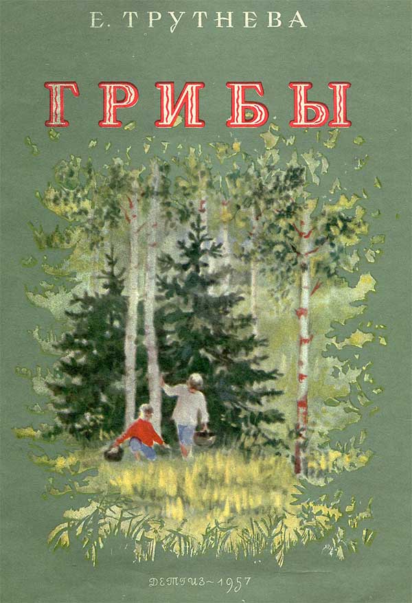 Трутнева, Грибы. Илл. Кнорринг, 1957