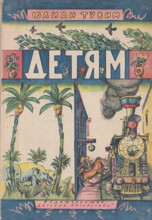 Тувим Ю. «Детям». Иллюстрации - И. Кабаков. - 1964 г.