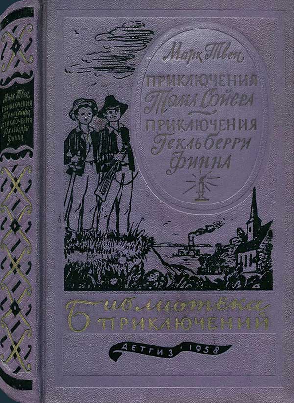 Приключения Тома Сойера и Гекльберри Финна