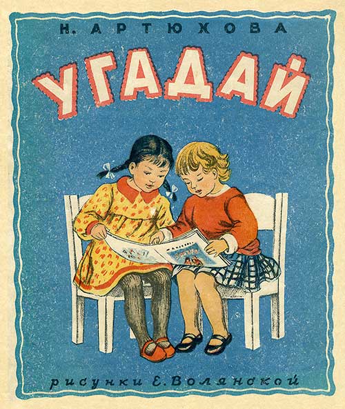 Артюхова Н. Угадай. Илл.— Е. Волянская, 1950 г.