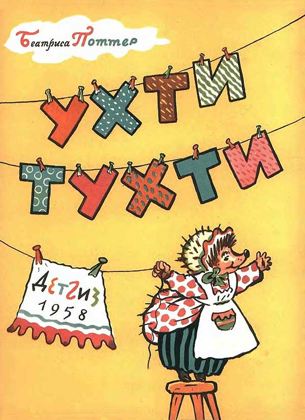 «Ухти-Тухти», 1958