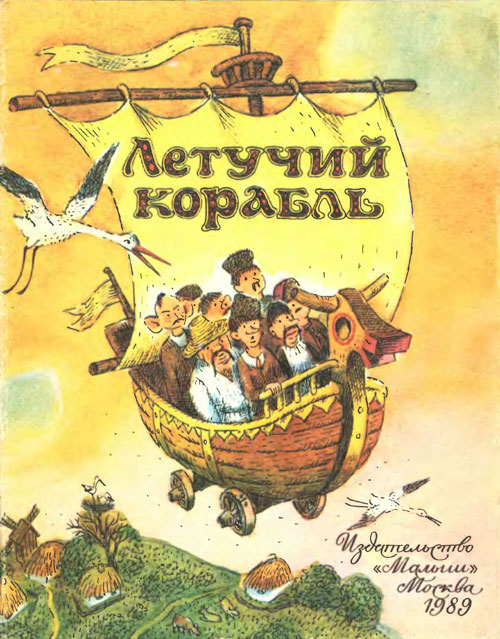 Украинская народная сказка «Летучий корабль». Иллюстрации - В. Горбачёв. - 1989 г.