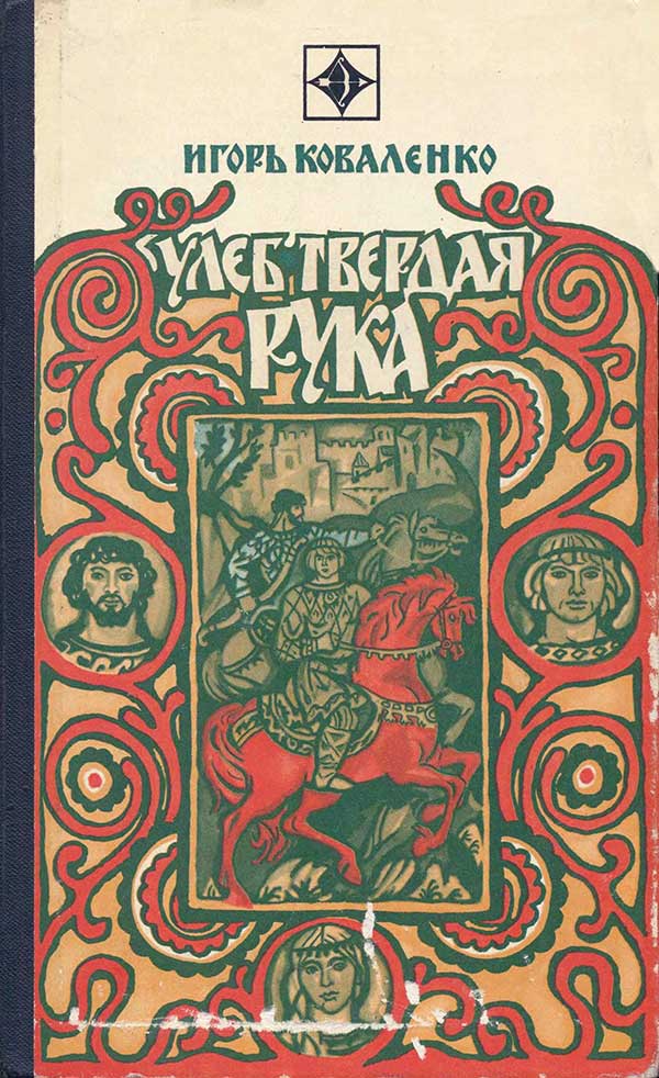 «Улеб Твёрдая Рука», 1978