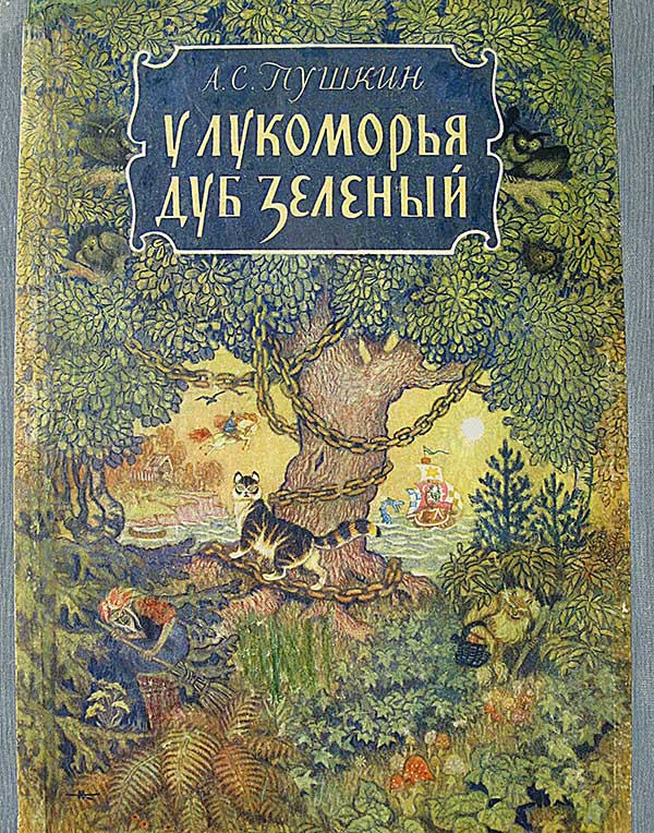 Пушкин А. У Лукоморья дуб зелёный. Илл.— Н. Кочергин. — 1955 г.