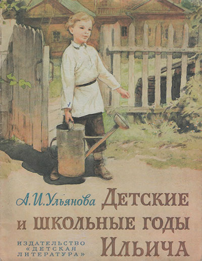 Ульянова А. «Детские и школьные годы Ильича». Иллюстрации - Ю. Ракутин. - 1986 г.