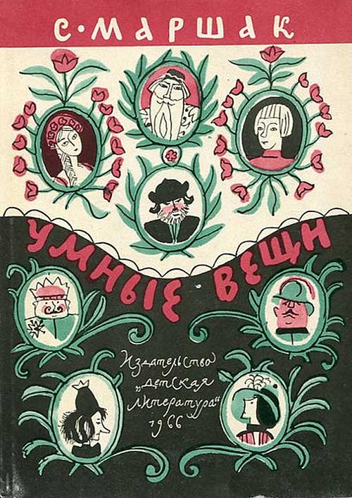 Умные вещи. Илл.— М. Митурич. 1966 г.