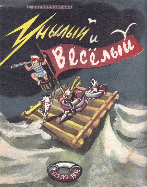 Погореловский C. Унылый и Весёлый. Илл.— В. Гальба. — 1958 г.