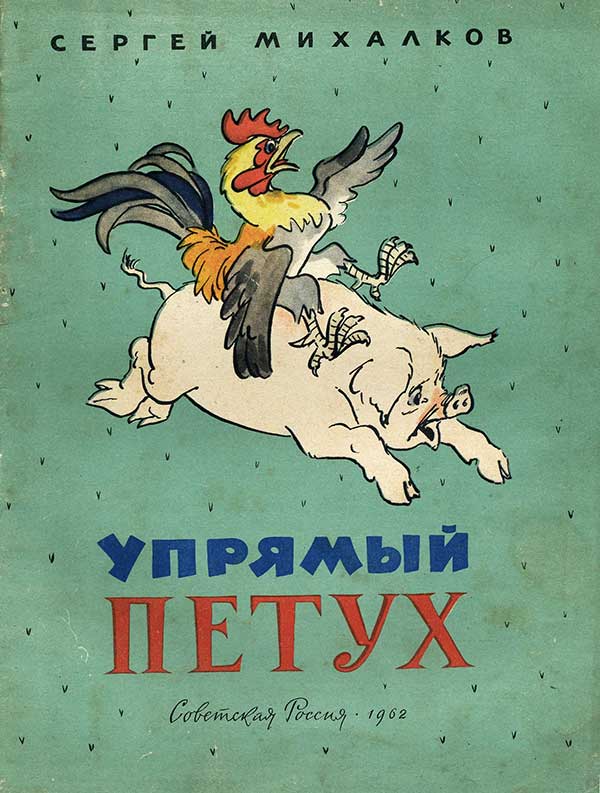 Михалков С. Упрямый петух. Илл.— А. Баженов. — 1962 г.