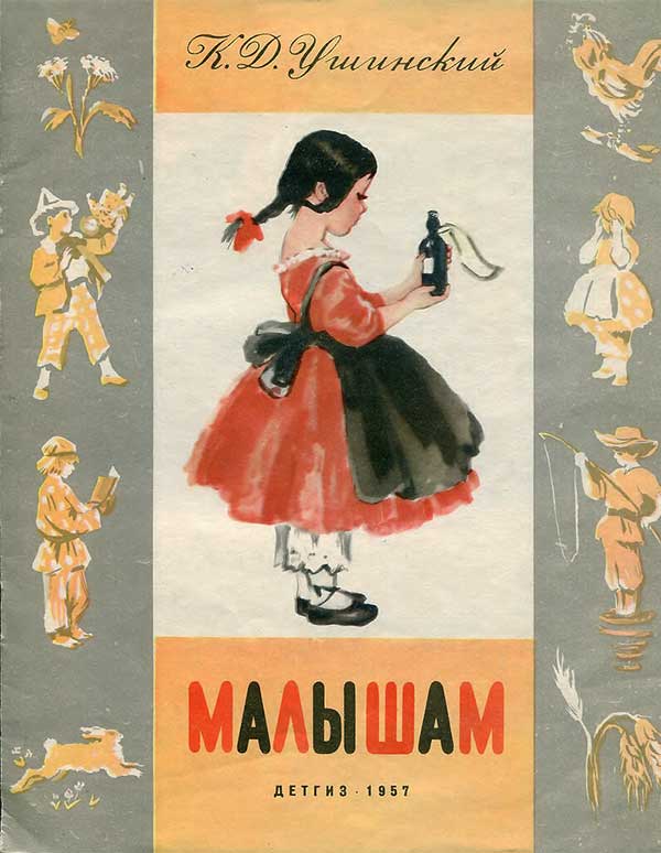 Ушинский, Малышам. Илл. Богаевской, 1957.